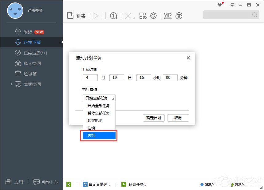 Win7系統下迅雷7定時關機怎么設置?