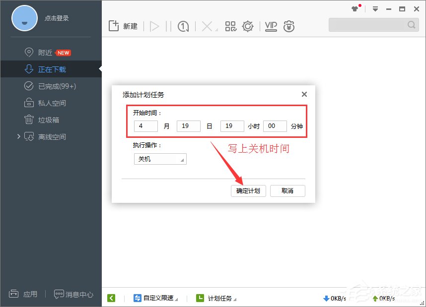 Win7系統下迅雷7定時關機怎么設置?