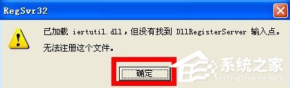 WinXP系統開機出現iertutil.dll丟失問題怎么辦？