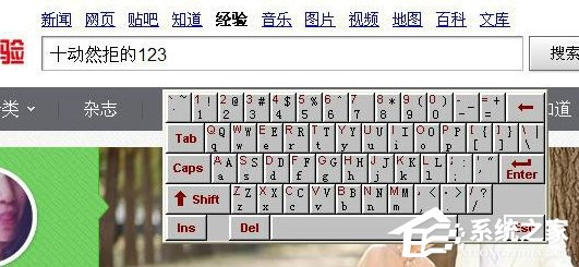 如果調出WinXP系統的軟鍵盤?