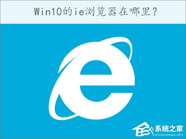Win10的ie瀏覽器在哪里？Win10如何打開ie瀏覽器？