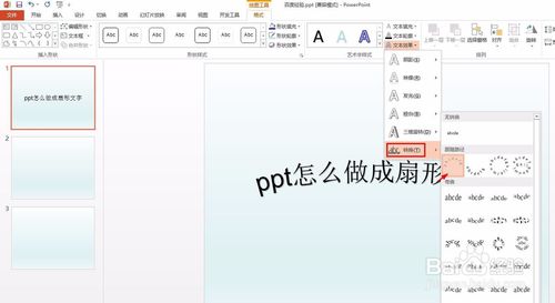 ppt扇形文字怎么做？