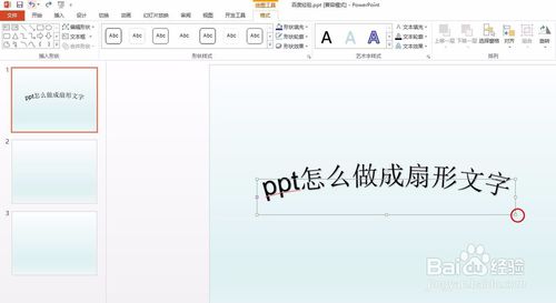 ppt扇形文字怎么做？