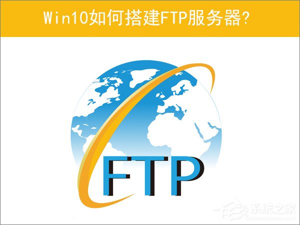 Win10如何搭建FTP服務(wù)器以實(shí)現(xiàn)快速傳輸文件？