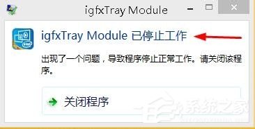 Win8系統顯示igfxTray Module已停止工作如何解決?