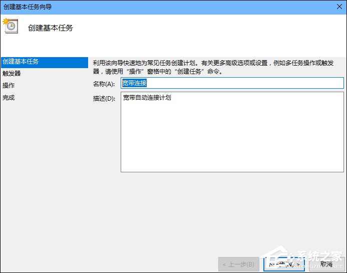 Win10怎么設(shè)置開機(jī)自動(dòng)連接寬帶？設(shè)置寬帶自動(dòng)聯(lián)網(wǎng)的方法