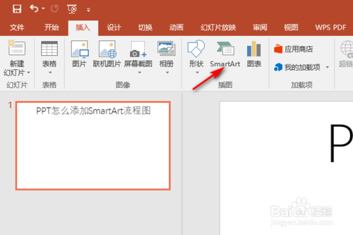 PPT如何添加SmartArt流程圖?