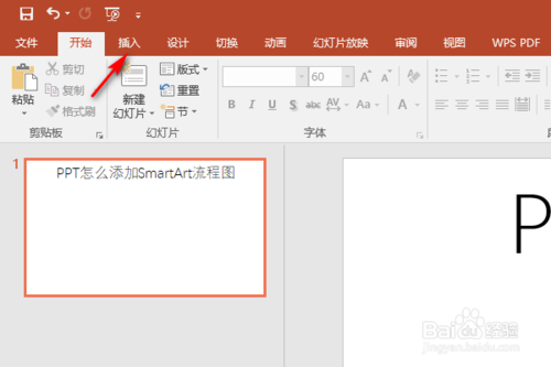 PPT如何添加SmartArt流程圖?