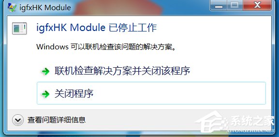 Win7系統開機提示igfxhk module已停止工作如何解決?