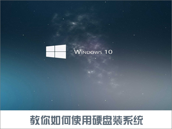 如何使用硬盤安裝Win10系統(tǒng)？只需簡單兩步！