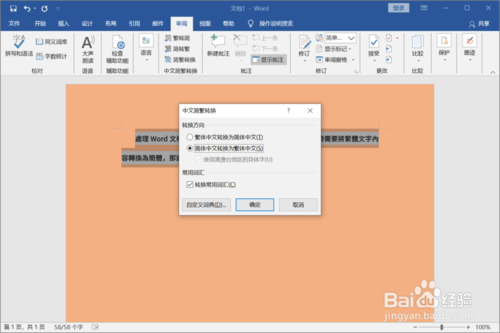Word怎么切換簡體和繁體文字