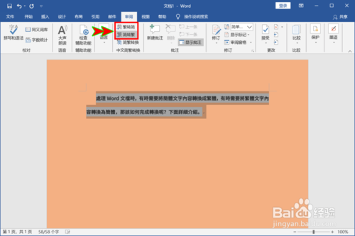 Word怎么切換簡體和繁體文字
