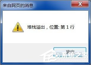 Win7系統電腦上網彈出“堆棧溢出”提示怎么辦?