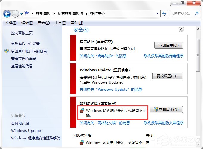 Win7系統(tǒng)Windows安全警報怎么關(guān)閉?