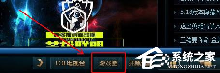 Win10系統下英雄聯盟游戲圈不見了怎么辦？