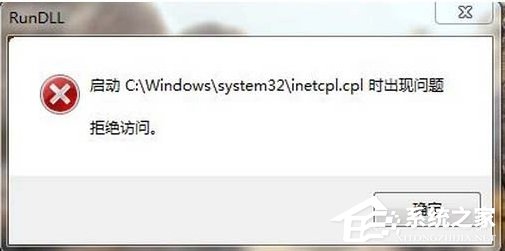 Win7系統inetcpl.cpl啟動錯誤怎么辦?