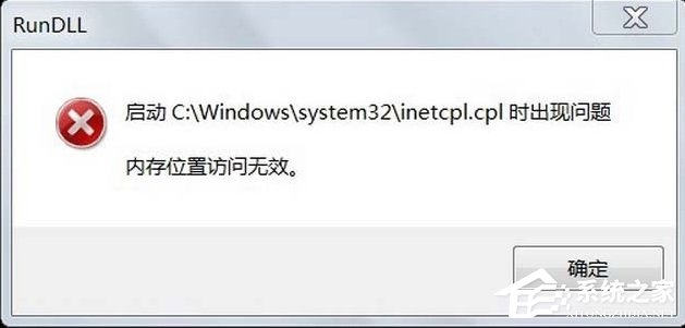 Win7系統inetcpl.cpl啟動錯誤怎么辦?