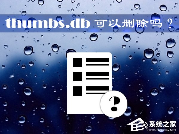 thumbs.db可以刪除嗎？Win10系統中的thumbs.db怎么刪除？