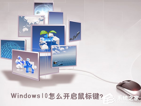 Windows10怎么開啟鼠標鍵？Windows10打開鼠標鍵的操作方法