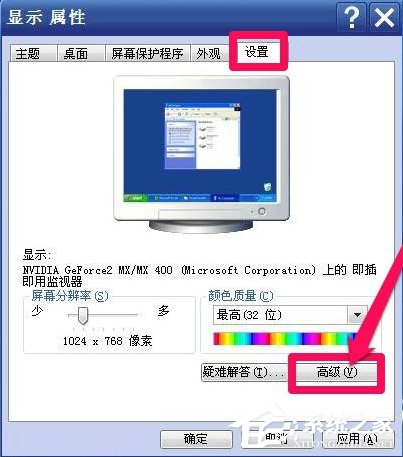 WinXP系統怎么調整屏幕刷新率？