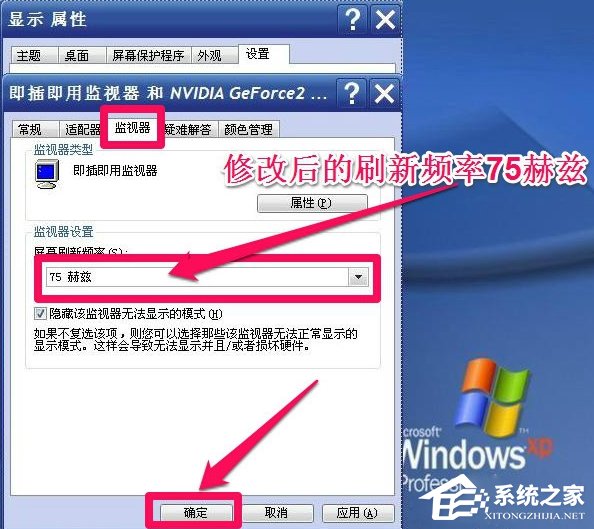 WinXP系統怎么調整屏幕刷新率？