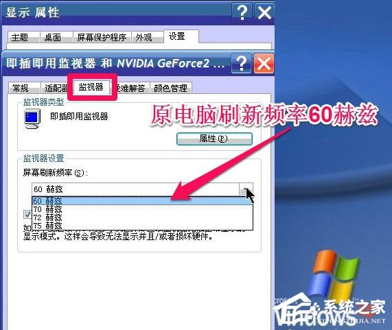 WinXP系統怎么調整屏幕刷新率？