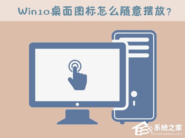 Win10桌面圖標(biāo)怎么隨意擺放？Win10桌面圖標(biāo)如何隨意排列？