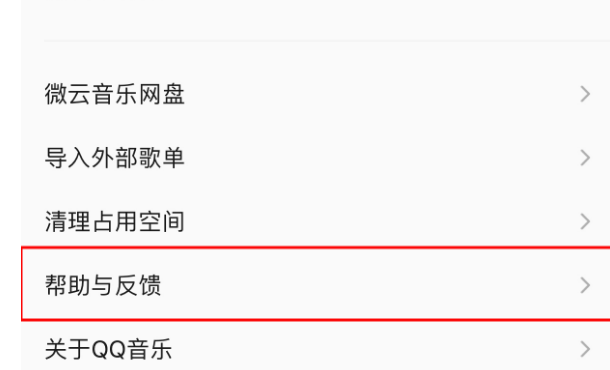 QQ音樂客服聯(lián)系方法介紹