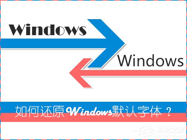 怎么還原電腦默認字體？Win7系統是如何還原系統字體的？