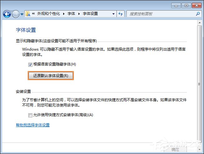 怎么還原電腦默認字體？Win7系統是如何還原系統字體的？