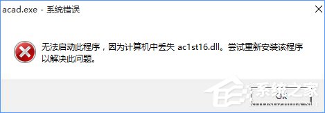 Win10無法啟動CAD提示“計算機中丟失ac1st16.dll”怎么辦？