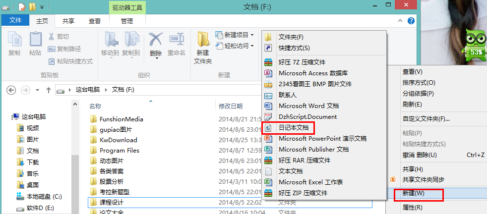 怎么在Win8系統中新建一個日記本文檔？