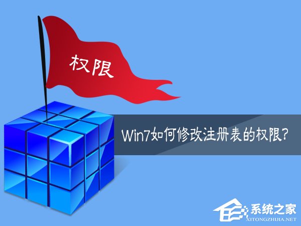 Win7如何修改注冊表的權限？Win7注冊表權限的修改方法