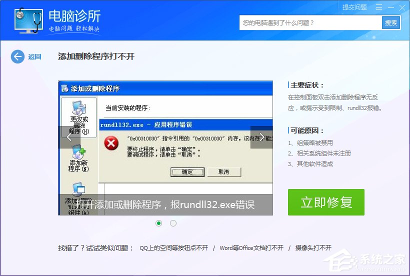Win7系統出現rundll32.exe應用程序錯誤怎么辦？