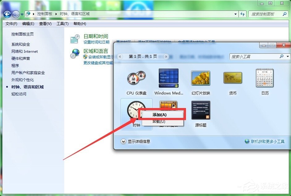 Win7怎么添加桌面時鐘日歷？