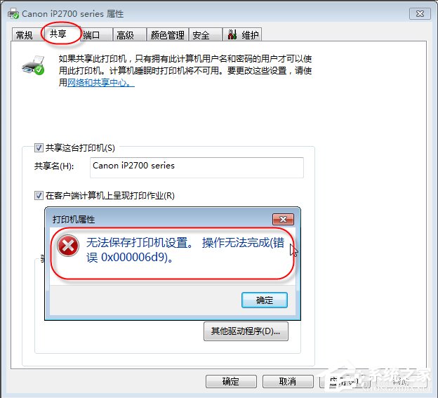 Win7無法保存打印機設置報錯0x000006d9怎么辦？