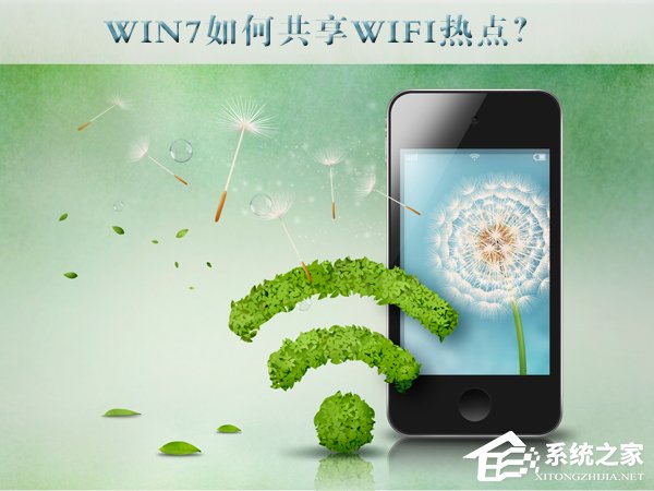 Win7如何共享wifi熱點(diǎn)？Win7共享wifi的設(shè)置方法