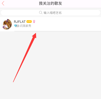 唱吧APP怎么將關注取消？取消關注的方法說明