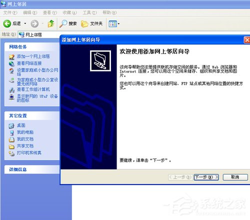 WinXP系統如何建立網上鄰居?