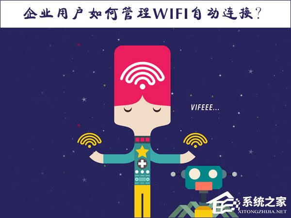 Win10系統(tǒng)如何管理WiFi自動連接？