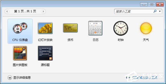 Win7桌面小工具怎么打開?Win7桌面小工具的使用教程
