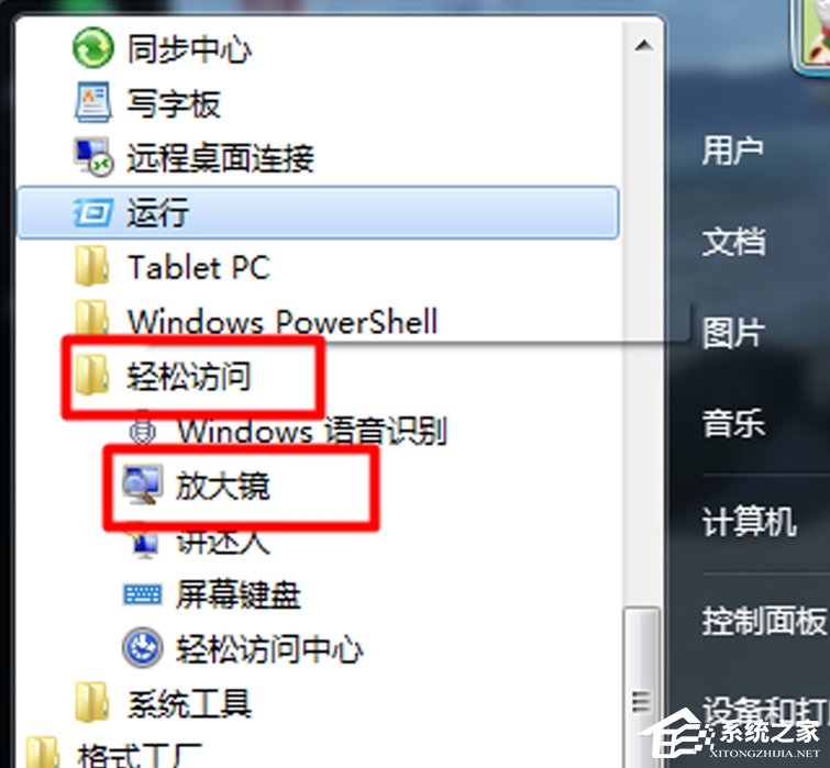Win7電腦放大鏡工具怎么用?