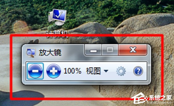 Win7電腦放大鏡工具怎么用?