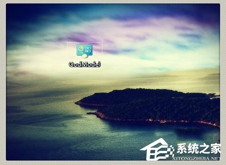 Win7上帝模式怎么打開？