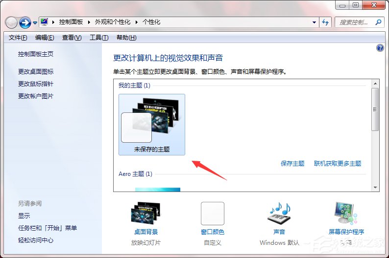 Windows7系統如何制作主題?