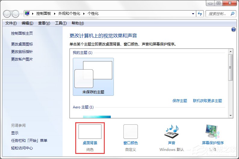 Windows7系統如何制作主題?