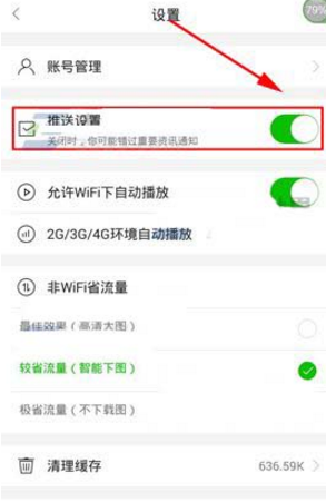 在愛奇藝頭條里怎么將推送消息關(guān)掉？將推送消息關(guān)掉的方法說明