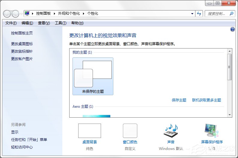 Windows7系統如何制作主題?
