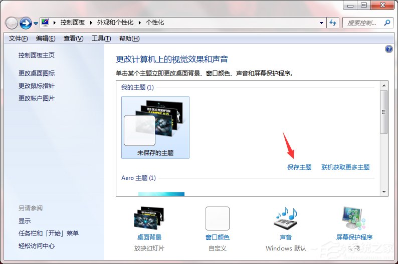 Windows7系統如何制作主題?