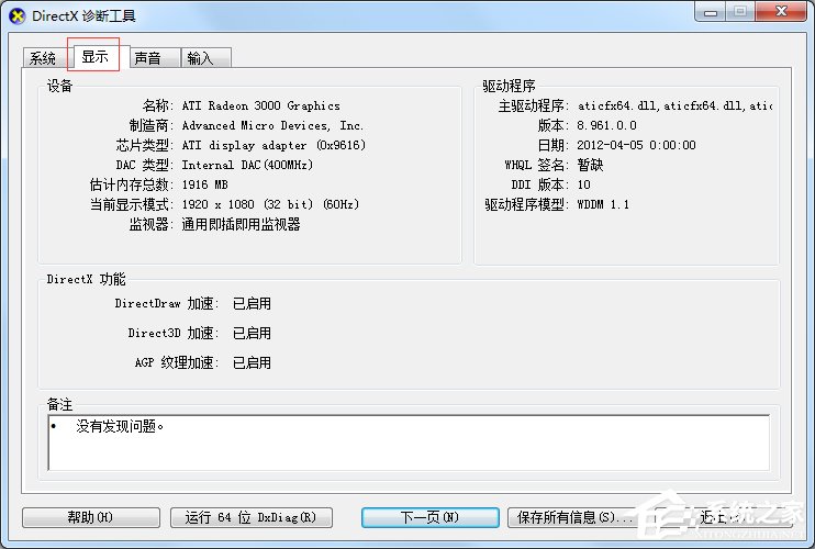 Win7怎么用指令查看電腦配置?